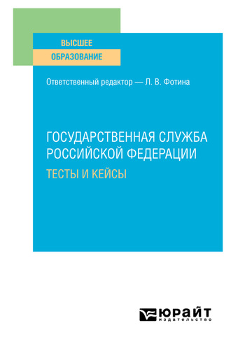 Наталия Николаевна Шувалова. Государственная служба Российской Федерации. Тесты и кейсы. Учебное пособие для вузов