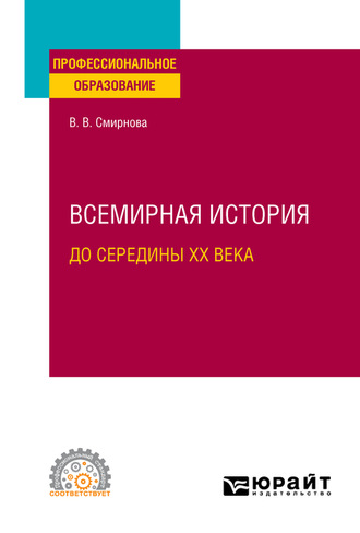 Вероника Викторовна Смирнова. Всемирная история (до середины XX века). Учебное пособие для СПО