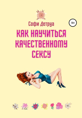 Обложка книги «Как научиться качественному сексу»