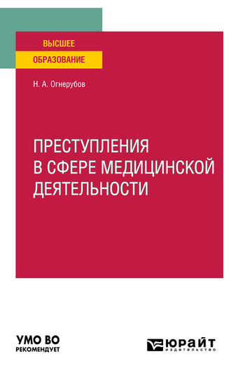 Николай Алексеевич Огнерубов. Преступления в сфере медицинской деятельности. Учебное пособие для вузов