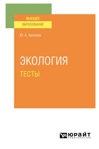 Юрий Александрович Холопов. Экология. Тесты. Учебное пособие для вузов