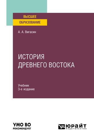 А. А. Вигасин. История Древнего Востока 3-е изд. Учебник для вузов