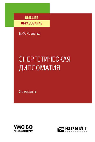 Елена Федоровна Черненко. Энергетическая дипломатия 2-е изд., пер. и доп. Учебное пособие для вузов