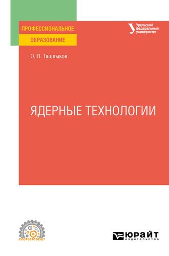 Олег Леонидович Ташлыков. Ядерные технологии. Учебное пособие для СПО