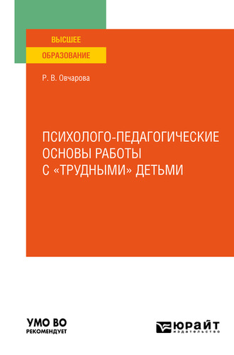 Раиса Викторовна Овчарова. Психолого-педагогические основы работы с «трудными» детьми. Учебное пособие для вузов