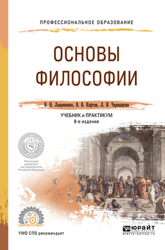 Владимир Николаевич Лавриненко. Основы философии 8-е изд., пер. и доп. Учебник и практикум для СПО