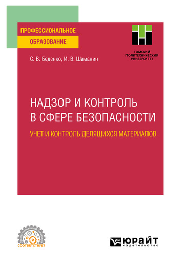 Игорь Владимирович Шаманин. Надзор и контроль в сфере безопасности. Учет и контроль делящихся материалов. Учебное пособие для СПО