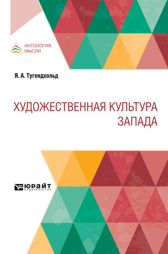 Яков Александрович Тугендхольд. Художественная культура Запада