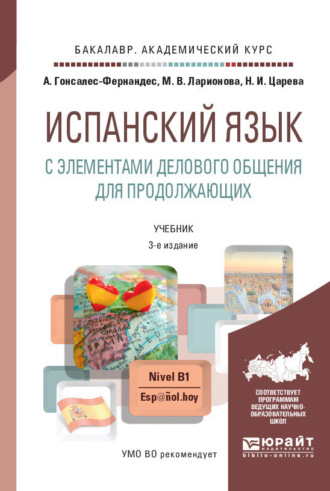 Алисия Гонсалес-Фернандес. Испанский язык с элементами делового общения для продолжающих 3-е изд., пер. и доп. Учебник и практикум для академического бакалавриата