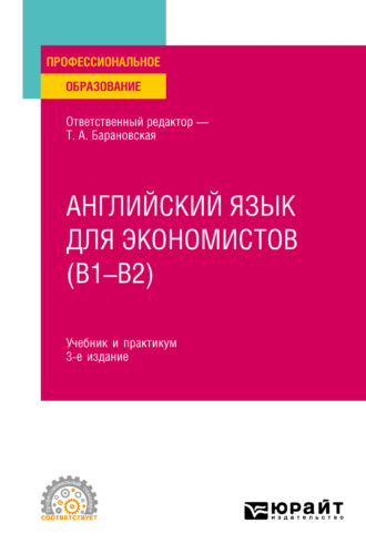 Татьяна Артуровна Барановская. Английский язык для экономистов (B1–B2) 3-е изд., пер. и доп. Учебник и практикум для СПО