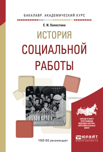 Евдокия Ивановна Холостова. История социальной работы. Учебное пособие для академического бакалавриата