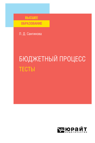 Лола Додохоновна Сангинова. Бюджетный процесс. Тесты. Учебное пособие для вузов