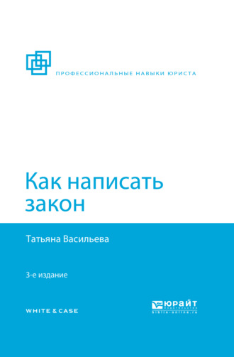 Татьяна Андреевна Васильева. Как написать закон 3-е изд., пер. и доп