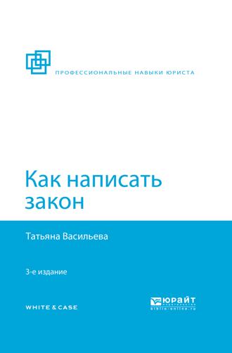Васильева Татьяна Андреевна. Как написать закон 3-е изд., пер. и доп