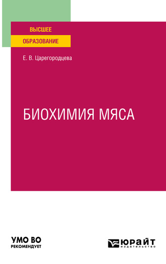 Елена Васильевна Царегородцева. Биохимия мяса. Учебное пособие для вузов