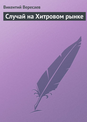Обложка книги «Случай на Хитровом рынке»