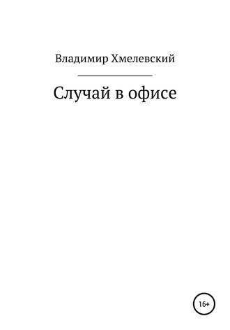 Обложка книги «Случай в офисе»