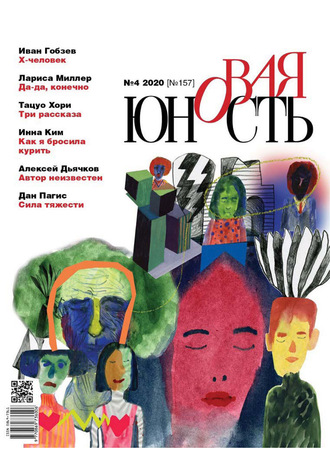 Обложка книги «Новая Юность № 4/2020»