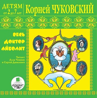 Обложка книги «Детям от 2 до 7 лет. Корней Чуковский. Весь доктор Айболит»