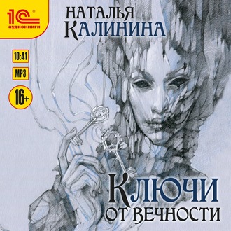 Обложка книги «Ключи от вечности»