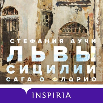 Обложка книги «Львы Сицилии. Сага о Флорио»