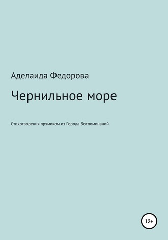 Обложка книги «Чернильное море. Стихи и не только»