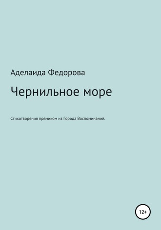 Аделаида Серафимовна Федорова. Чернильное море. Стихи и не только