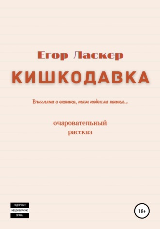 Обложка книги «Кишкодавка»