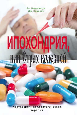 Обложка книги «Ипохондрия, или Страх болезней»