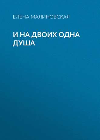 Обложка книги «И на двоих одна душа»