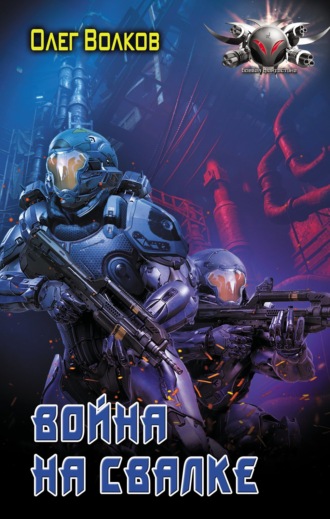 Олег Волков. Война на Свалке