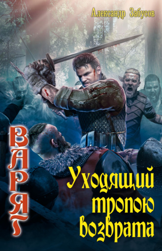 Обложка книги «Уходящий тропою возврата»