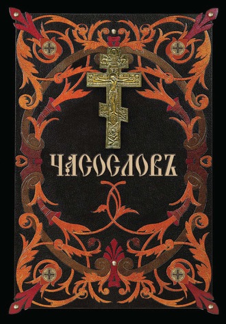 Обложка книги «Часослов»