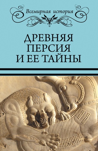 Обложка книги «Древняя Персия и ее тайны»