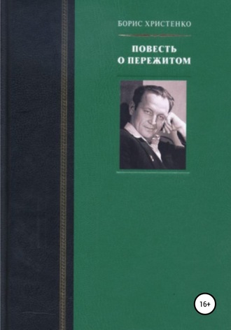 Обложка книги «Повесть о пережитом»