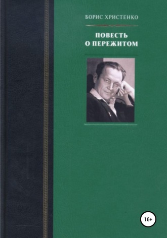 Борис Христенко. Повесть о пережитом