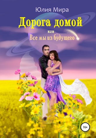 Обложка книги «Дорога домой, или Все мы из будущего»