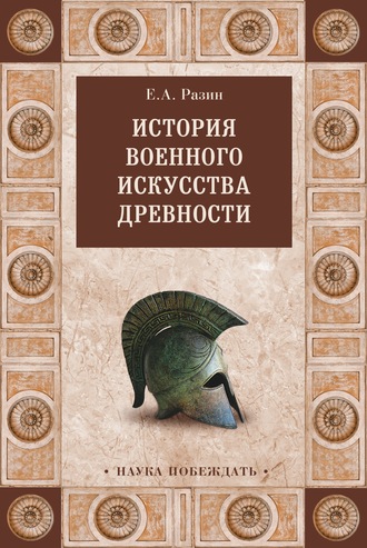 Обложка книги «История военного искусства древности»
