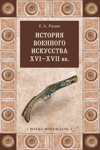 Обложка книги «История военного искусства XVI—XVII вв»