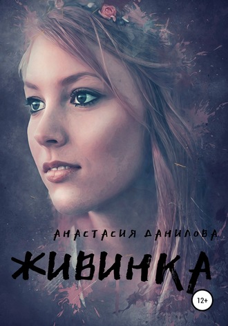 Обложка книги «Живинка»