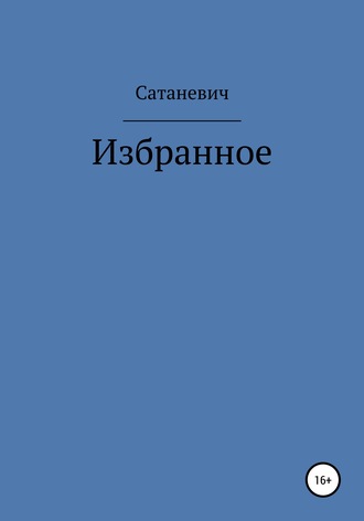 Сатаневич. Избранное