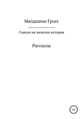 Обложка книги «Совсем не женская история. Сборник рассказов»