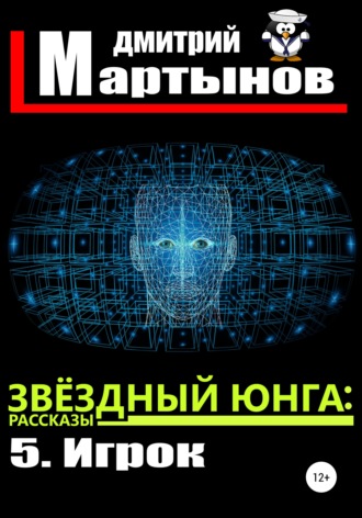 Обложка книги «Звёздный юнга: 5. Игрок»