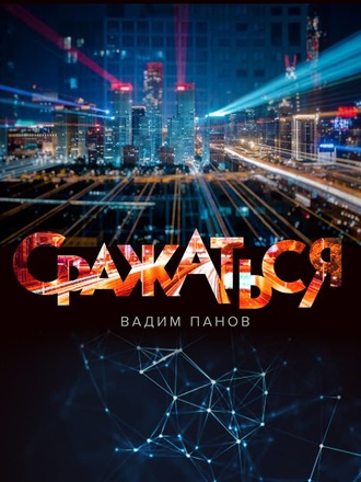 Обложка книги «Сражаться»