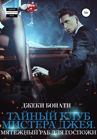 Обложка книги «Тайный клуб мистера Джея. Мятежный раб для Госпожи»