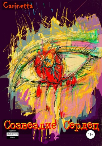 Обложка книги «Созвездие Сердец»