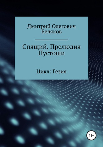 Обложка книги «Спящий. Прелюдия Пустоши»
