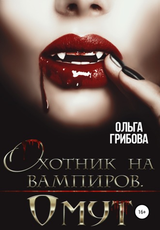 Обложка книги «Охотник на вампиров. Омут»