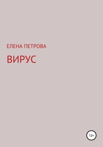 Елена Петрова. Вирус