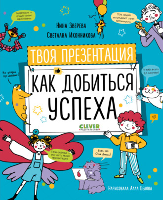 Обложка книги «Твоя презентация. Как добиться успеха»